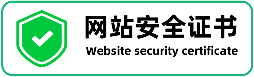 安全认证